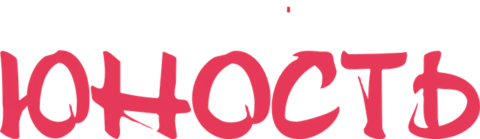 Сериал Юность смотреть онлайн