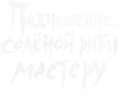 Подношение солёной рыбы мастеру