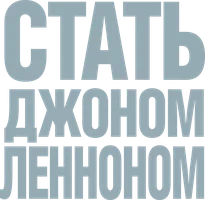 Стать Джоном Ленноном