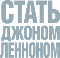 Стать Джоном Ленноном (Фильм, 2009)