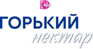 Горький нектар