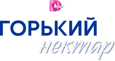 Achchiq nektar (seriallar 2025) - o‘zbek tilida tarjima