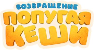 Возвращение попугая Кеши (фильм 2024)