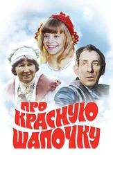 Про Красную Шапочку