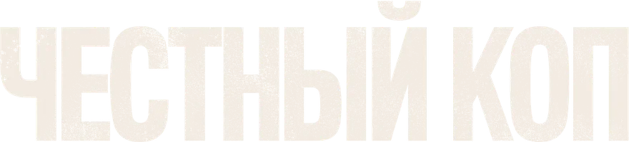 Фильм Честный коп