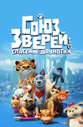 Союз зверей: Спасение двуногих