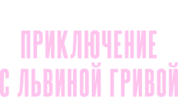 Шерлок Холмс. Приключение с львиной гривой