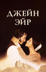 Джейн Эйр