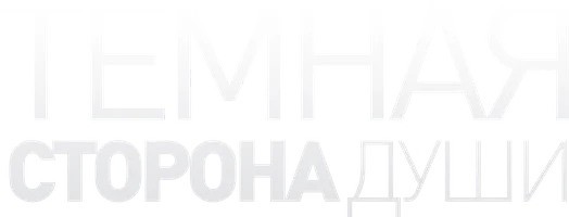 Сериал Темная сторона души смотреть онлайн