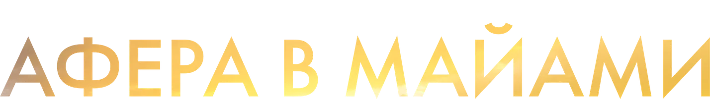 Афера в Майами