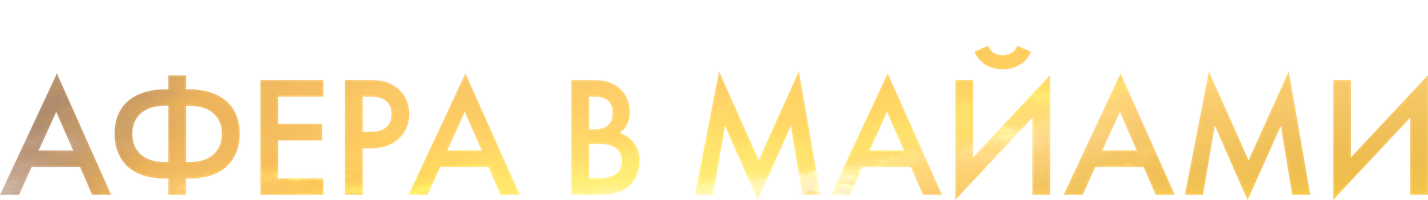 Афера в Майами (Фильм, 2019)