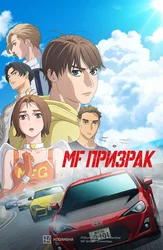 MF Призрак