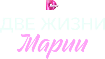 Ikki hayot Mariya (seriallar 2025) - o‘zbek tilida tarjima