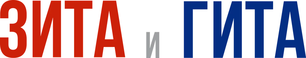 Зита и Гита