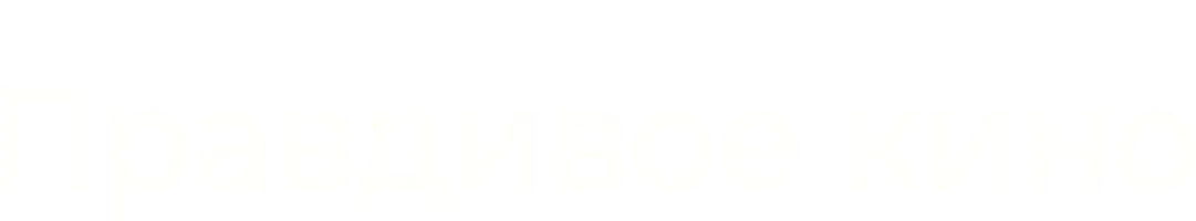 Правдивое кино