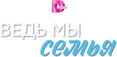 Ведь мы семья (сериал 2025)