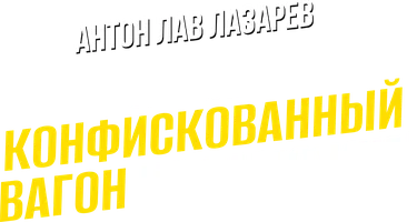 Видео Купил конфискованный вагон на таможне! Антон ЛАВ Лазарев смотреть онлайн