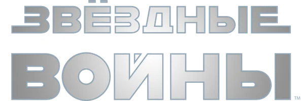 Звездные войны: Эпизод 5 – Империя наносит ответный удар