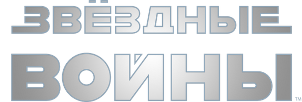 Фильм Звездные войны: Эпизод 5 – Империя наносит ответный удар
