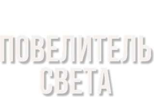 Фильм Повелитель света