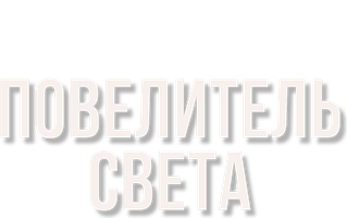 Повелитель света (Фильм, 2022)