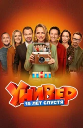 Univer. 15 yil o'tgach