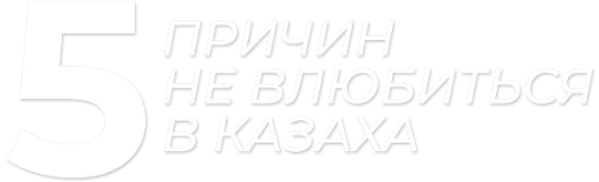 5 причин не влюбиться в казаха (на казахском языке с русскими субтитрами)