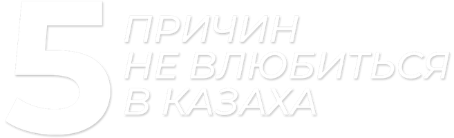 Фильм 5 причин не влюбиться в казаха (на казахском языке с русскими субтитрами)
