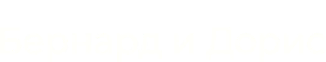 Бернард и Дорис (2006)