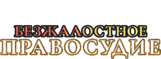 Безжалостное правосудие