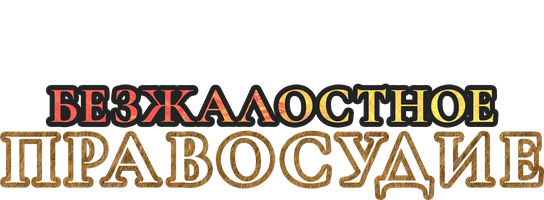 Фильм Безжалостное правосудие