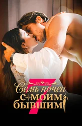 Семь ночей с моим бывшим