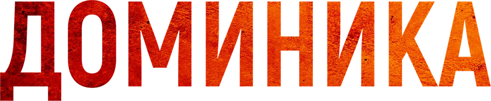 Фильм Доминика смотреть онлайн