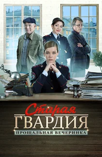 Старая гвардия. Прощальная вечеринка