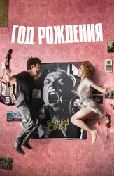 Год рождения