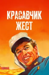Красавчик Жест