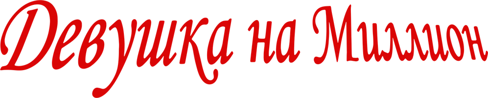 Фильм Девушка на миллион смотреть онлайн