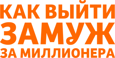 Как выйти замуж за миллионера (фильм 1953)