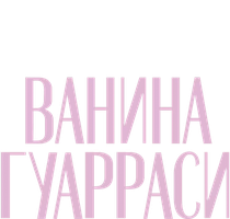 Ванина Гуарраси