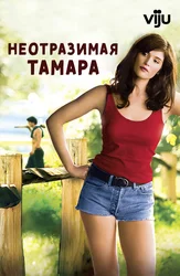 Неотразимая Тамара