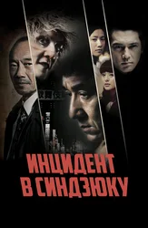 Инцидент в Синдзюку