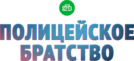 Полицейское братство