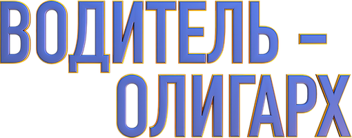 Водитель-олигарх (Фильм, 2024)