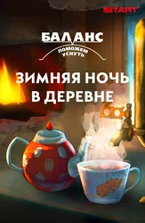 Баланс. Поможем уснуть. Зимняя ночь в деревне