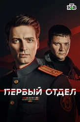 Первый отдел