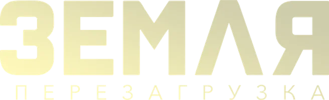Земля. Перезагрузка