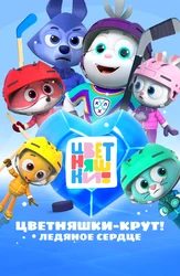 Цветняшки – Крут! Ледяное сердце