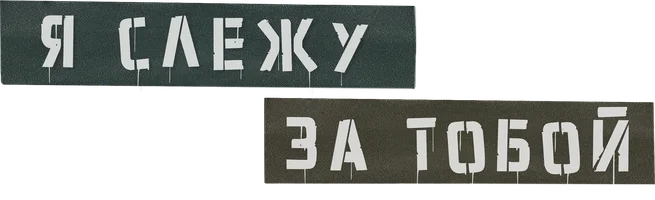 Фильм Я слежу за тобой