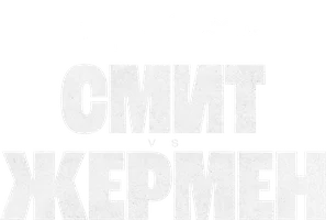 Далтон Смит vs Матье Жермен (спорт 2025)