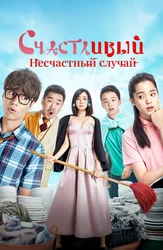 Счастливый несчастный случай